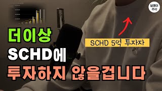 SCHD에 5억 장기투자하다 매수를 멈춘 이유  ft앞으로의 계획 [upl. by Nylisoj]