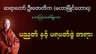 ပညတ်နှင့် ပရမတ်ခွဲတရား ဆရာတော်ဦးဇောတိက မဟာမြိုင်တောရ [upl. by Rehprotsirhc]