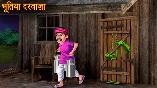 भूतिया दरवाज़ा  Haunted Door  Horror Stories  Bhoot Wala Cartoon  Chudail Kahaniya  Bhootiya [upl. by Saduj844]