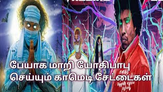 Pei Mama Tamil Movie Story Explanation Video in TamilMovies Adda [upl. by Thorley726]