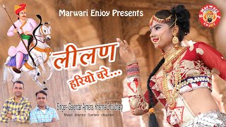 Gajendra Ajmera New DJ धमाका 2019  लिलन हरियो चरे  Lilan Hariyo Chare  krishna Choudhary  Tejaji [upl. by Eetsud]