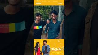 കീശേലഞ്ചിൻ കാശില്ലേലും ആശിച്ചേ നിന്നെ❤️  The Kamukan Music Video  Album Songs Malayalam shorts [upl. by Sherborne]