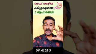 രാവിലെ വെറും വയറ്റില്‍ കഴിച്ചു കൂടാത്ത 3 ഭക്ഷണങ്ങള്‍ [upl. by Tunk]