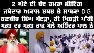 C5PK405 ਸਾਬ੍ਹ ਦਰਬਾਰੀ DIG ਦੀ ਰਾਗ ਦਰਬਾਰੀ ਜਥੇਦਾਰ ਮਿਲਣੀ ਦੇ ਸੱਚ।Akaltakhat sikh atinder Amritpal [upl. by Lavro]