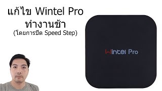 แก้ไข Wintel Pro ทำงานช้า ปิด Speed Step [upl. by Darrin]