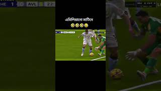 এমি কি করে দেখুন 🤣 football footballskills footballplayer vairalshorts youtubeshorts soccer [upl. by Gower]