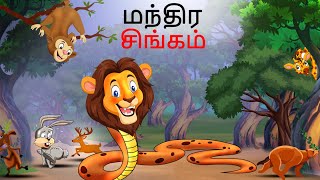 Tamil Story  Tamil மந்திர சிங்கம் Tamil Stories  Lion Story in Tamil  Story  Tamil Kathai [upl. by Lucchesi345]