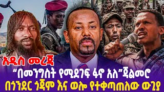 አዲስ መረጃ “በመንግስት የሚደገፍ ፋኖ አለ”ጃልመሮ በጎንደር ጎጃም እና ወሎ የተቀጣጠለው ውጊያ Ethiopia Ethiopia news today [upl. by Esyla]