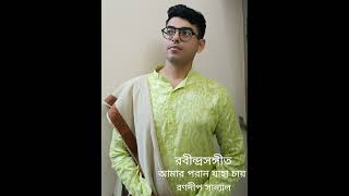 Amaro Porano Jaha Chay  Rabindra Sangeet  Ranadip Sanyal  ranadipsanyal [upl. by Niamrahc]