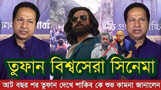 শাকিব বাংলাদেশের বড় সুপারস্টার  তুফান দেখে শাকিব কে শুভ কামনা জানালেন বাপ্পারাজ  Shakib khan [upl. by Lerred570]