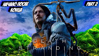 Death Stranding Начало после Конца  Part 2 [upl. by Frodi]