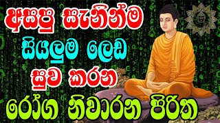 අසපු සැනින්ම සියලුම ලෙඩ රෝග සුවකරන පිරිත  Gini Piritha  Seth Pirith [upl. by Assilen]