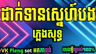 ដាក់ទានស្នេហ៍បង​ អកកាដង់ cambodia  ដាក់ទានស្នេហ៍បង​ karaoke cover new version khmer karaoke [upl. by Arbmahs]