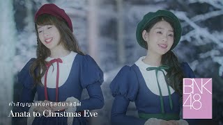 【MV Full】Anata to Christmas Eve คำสัญญาแห่งคริสต์มาสอีฟ  BNK48 [upl. by Nottarts]