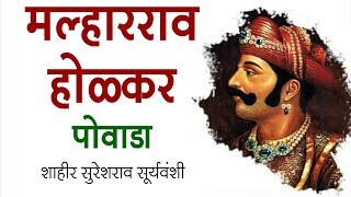 मल्हारराव होळकर पोवाडा । Malhar rao Holkar Powada । शाहीर सुरेशराव सूर्यवंशी [upl. by Anneg]