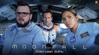 Moonfall  Official Trailer  ตัวอย่างซับไทย [upl. by Attenad646]