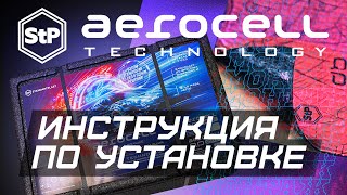 Aerocell Technology инструкция по установке [upl. by Damiani]