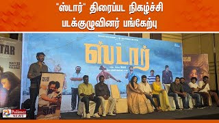 🔴LIVE  quotஸ்டார்quot திரைப்பட நிகழ்ச்சி  படக்குழுவினர் பங்கேற்பு [upl. by Fellows635]