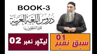 lecture 02  Part 2الدرس الاول  Duroos ul lughat ul arabia دروس اللغۃ العربیۃ Book3 [upl. by Ryley]