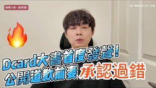 Dcard大書首度發聲！公開道歉前妻承認過錯：離職反省重新出發 dcard [upl. by Ziwot]