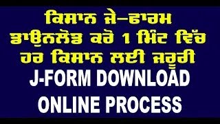 kissan j form online download kaise kare  J FORM ONLINE DOWNLOAD punjab mandi board j form online [upl. by Ilse]