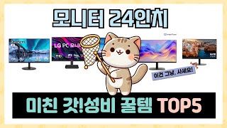 모니터 24인치 추천 TOP5 꼭 사야할 가성비 리스트 [upl. by Oicanata775]