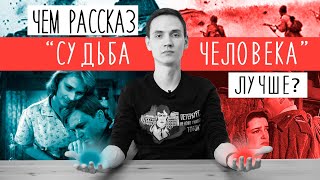 О ЧЕМ рассказ quotСудьба человекаquot Шолохова и почему он лучше романа quotТихий Донquot  Краткий пересказ [upl. by Nolahs]