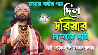 দিল দরিয়ার মাঝেরে ভাই  Dil Doriyar Majhe Re Vai  Sibanondo Halder  Baul Gaan  দেহতত্ব বাউল গান [upl. by Quackenbush]