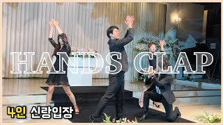 Hands Clap 뮤지컬 배우들의 신랑입장 퍼퍼먼스 신랑님 댄스 참여x ver [upl. by Lokim]