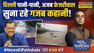 News Ki Pathshala  जिनका घर डूब गया वो Arvind Kejriwal पर Fire हैं  Sushant Sinha  Delhi Flood [upl. by Nattie]