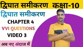 द्विघात समीकरण कक्षा 10  10th Math Chapter 4  dighat Samikaran Class 10  Bihar Board [upl. by Fillender343]