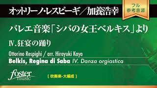 バレエ音楽「シバの女王ベルキス」より IV 狂宴の踊り レスピーギ O arr 加養浩幸 [upl. by Aerdnak]