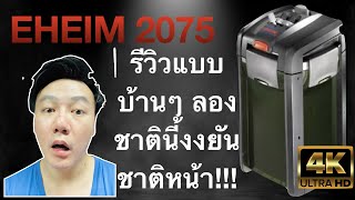 รีวิวEHEIM professional 3 2075 แบบ Pan Aqua Studio [upl. by Leclair]