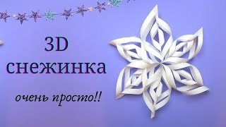 Большая объемная снежинка очень просто 3 листика А4 ножницы и клей карандаш Вариант 1 [upl. by Godwin]