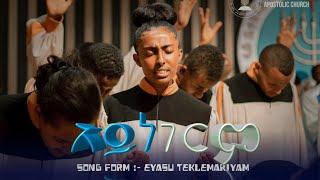 አይነገርምsong from eyasu teklemariamመዝሙር ከኢያሱ ተማርያምapostolic church of Ethiopiasong with lyrics [upl. by Fortunato]