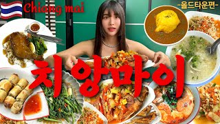 그릇 싹싹 비우는 맛집 Top5🇹🇭 치앙마이 한달내내 만족했던 올드타운 맛집만 몰아보기‼️【태국15】 [upl. by Kho]