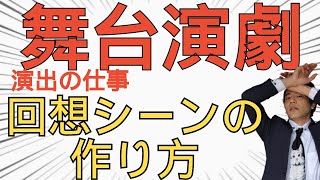 舞台演劇、回想シーンの作り方【GORILLA～ヒューマノイドホライズン～】 [upl. by Main]