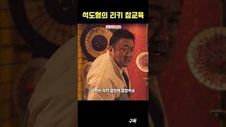 석도형의 리키 참교육 마석도 마동석 movie 범죄도시3 [upl. by Roman]