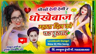 अबकी बार न्यू तर्ज में  धोखों देगी देगी र धोखेबाज म्हारा दिल को चढ़ बुखार  Lovekush Dungri [upl. by Sivram]