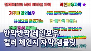 반짝반짝 레인보우 컬러 체인지 자막 템플릿 10종 🌈 유튜브 예능 필수템 [upl. by Eciral]