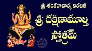 SRI DAKSHINAMURTHY STOTRAM WITH TELUGU LYRICS AND MEANING [upl. by Akerboom605]