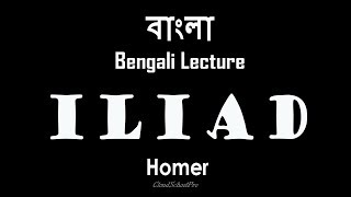 Iliad by Homer  Part1  বাংলা লেকচার  Bengali Lecture [upl. by Ireland181]