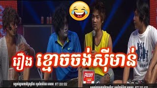 Kmoch Jong Symoun CTN Khmer Comedy 2017 Pekmi Krern CBS Comedy [upl. by Casaleggio]