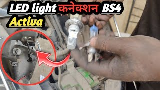 LED light connection BS4 Activaअपनी एक्टिवा की रोशनी कैसे बढ़ाएं एलईडी बल्ब [upl. by Trygve260]