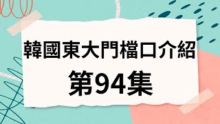 韓國代購批貨教學｜介紹韓國東大門檔口 第94集 [upl. by Neslund329]