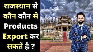 Rajasthan से कौन कौन से Products Export कर सकते हैं rajasthan [upl. by Ermine]