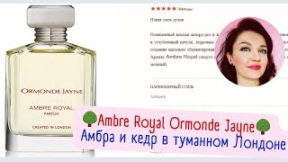 🌳Ambre Royal Ormonde Jayne🌳Амбра и кедр в туманном Лондоне [upl. by Ahsuatan]