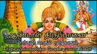 திருப்பாவை முழுவதும் Thiruppavai Full மார்கழி மாத பாடல்கள் [upl. by Prunella12]