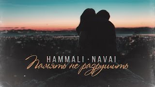 HammAli amp Navai  Память не разрушить [upl. by Miarhpe]