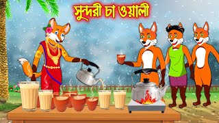 সুন্দরী চা ওয়ালী  Sundori Cha Oaly  Bangla Cartoon  Thakurmar Jhuli  Rupkothar Golpo [upl. by Ennirroc825]